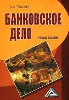 Тавасиев, Ахсар Мухаевич "Банковское дело: управление кредитной организацией"