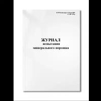 Журнал испытания минерального порошка (Ф-25 Росавтодора от 23 мая 2002 г. N ИС-478-р) (Мягкая / 250 гр. / Белый / Ламинация - Нет / Логотип - Нет / альбомная / 64 / Отверстия - Да / Шнурование - Нет / Скоба)