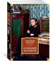 Книга Осенний марафон (Володин А.)