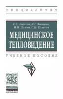 Медицинское тепловидение