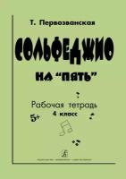 Сольфеджио на 5. Рабочая тетрадь. 4 класс