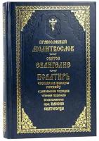 Православный молитвослов и Псалтирь с указанием порядка чтения псалмов в изложении прп. Паисия Святогорца