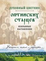 Булгакова Ирина "Духовный цветник оптинских старцев. Избранные наставления"