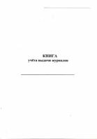 Книга учета выдачи журналов