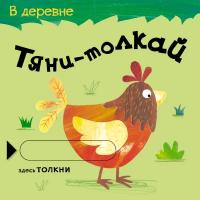 Книжка Мозаика-Синтез В деревне