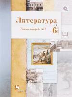 Литература. 6 класс. Рабочая тетрадь №2. ФГОС