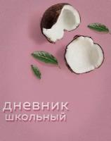 Дневник школьный ЭКСМО