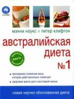 Мэнни Ноукс и Питер Клифтон "Австралийская диета №1"