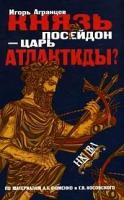 Игорь Агранцев "Князь Посейдон - царь Атлантиды?"