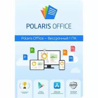 Программное обеспечение Polaris Office Polaris Standart 1 устройство бессрочная подписка