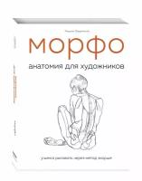 Книга морфо. Анатомия для художников (Лауричелла М.)