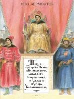 Книга Песня про царя Ивана Васильевича, молодого опричника и удалого купца Калашникова (Михаил Лермонтов)