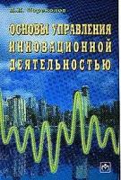 Переходов Валерий Николаевич "Основы управления инновационной деятельностью"