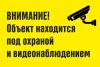 Россия Табличка «Внимание! Объект находится под охраной и видеонаблюдением» (пленка)