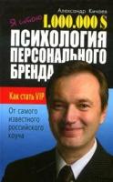 Александр Кичаев "Я стою 1000000$. Психология персонального бренда. Как стать VIP"