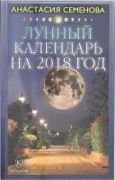 Лунный календарь на 2018 год