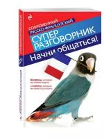 Начни общаться! Современный русско-французский суперразговорник