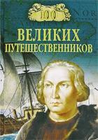 Игорь Муромов "100 великих путешественников"