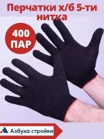 Перчатки х/б 5-ти нитка профи, 400 пар