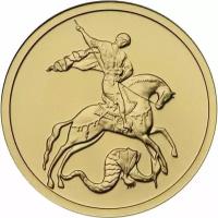 Монета 50 рублей 2015 СПМД Георгий Победоносец