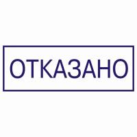 Штамп "Отказано"