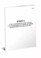 Книга учета коммерческих актов, составленных на неисправные перевозки грузов и багажа (Форма ГНУ-2)