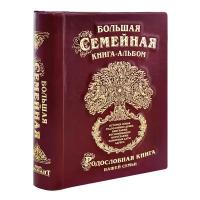 Большая семейная книга-альбом (бордовая кожа)