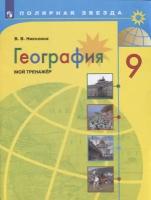 Николина В.В. "География. 9 класс. Мой тренажёр. Рабочая тетрадь (новая обложка)"