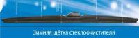 Щетка стеклоочистителя bremax зимняя в резиновом чехле 350мм/14 wwb-14-350 щетка