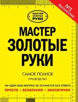 Джексон Альберт "Мастер золотые руки"