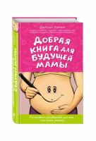 Лубнин Д.М. "Добрая книга для будущей мамы"