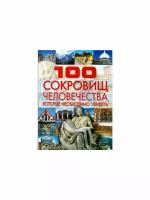 Т. Л. Шереметьева "100 сокровищ человечества, которые необходимо увидеть"