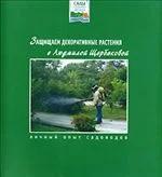 Людмила Щербакова "Защищаем декоративные растения с Людмилой Щербаковой"