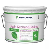 Finncolor OASIS KITCHEN&GALLERY / Финнколор оазис кухни устойчивая к мытью матовая краска С 9л