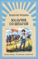 (ШПВ) "Школьникам. Проверено временем" Крапивин В. Мальчик со шпагой (3142)