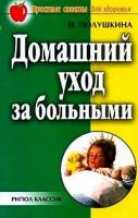 Н. Полушкина "Домашний уход за больными"