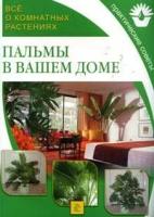 Все о комнатных растениях. Пальмы в вашем доме