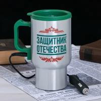 Летняя туристическая термопосуда/Термокружка в прикуриватель "Защитник отечества", 450 мл, сохраняет тепло 3 ч