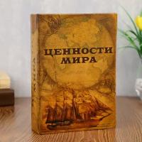 Сейф-книга "Ценности мира"