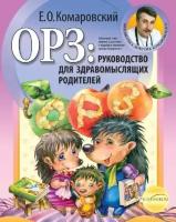 Комаровский Е.О. "ОРЗ: Руководство для здравомыслящих родителей"