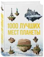 1000 лучших мест планеты, которые нужно увидеть за свою жизнь. 3-е изд., испр. и доп