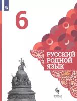 Александрова О.М. "Русский родной язык. 6 класс. Учебник (новая обложка)"