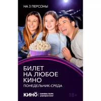 Электронный Билет на любое кино Пн-Ср 3чел Электронный Билет на любое кино Пн-Ср 3чел