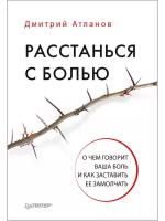 Атланов Дмитрий "Расстанься с болью. О чем говорит ваша боль, и как заставить ее замолчать"