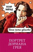 Уайльд Оскар . Портрет Дориана Грея. 100 главных книг (обложка) (лимитированное издание)