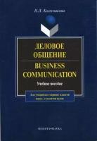 Колесникова, Наталия Львовна "Деловое общение. Учебное пособие"