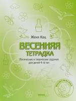 Кац Е.М. Весенняя раскраска. Логические и творческие задания для детей 4-6 лет. Мышематика от Жени Кац