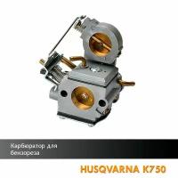 Карбюратор для бензореза HUSQVARNA K750