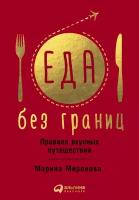 Миронова М. "Еда без границ. Правила вкусных путешествий"