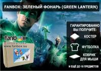 FANBOX: зеленый фонарь ( GREEN LANTERN)